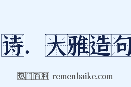 诗．大雅造句是什么意思的图片